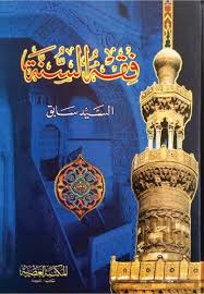فقه السُنّة